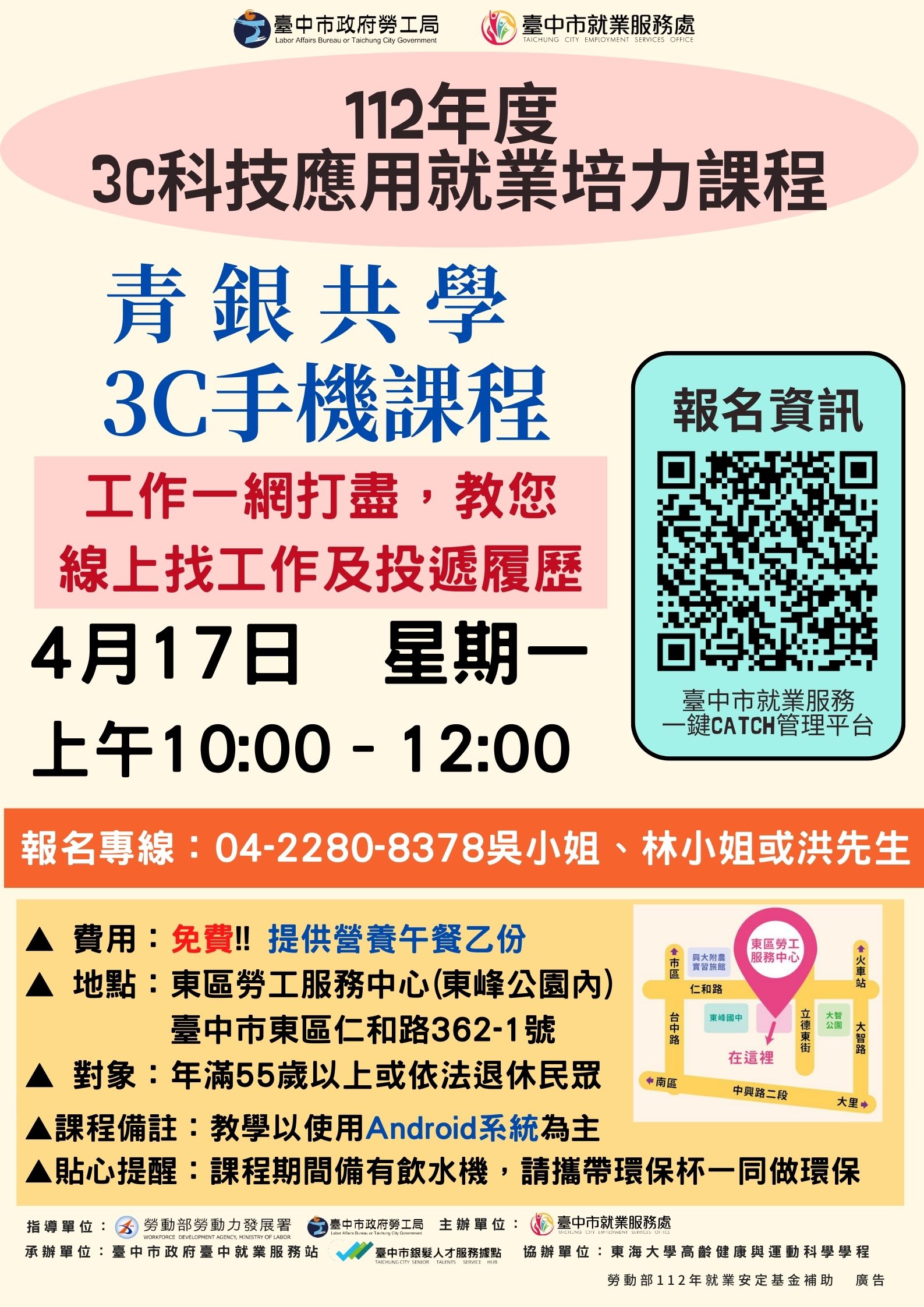 【青銀共學3C手機課程】 提醒您上課時間為4月17日上午10:00-12:00，請於9:40開始報到，地點：東區勞工服務中心1樓多功能教室(仁和路362-1號)，聯繫專線04-2280-8378